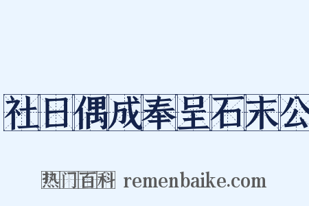 社日偶成奉呈石末公是什么意思的图片